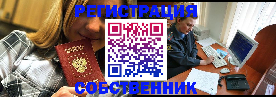 временная регистрация собственник в Геленджике